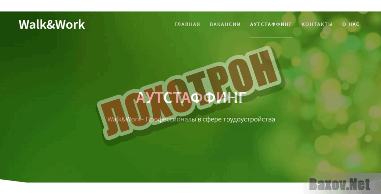 Walk&amp;Work - ООО &quot;Гринч&quot; Лохотрон