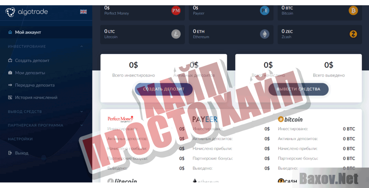 Algotrade Хайп Просто хайп