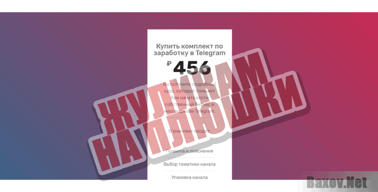 100 000 ₽ В МЕСЯЦ НА TELEGRAM Жуликам на плюшки
