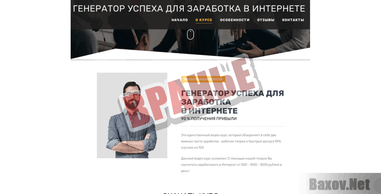 Генератор Успеха для Заработка в Интернете Вранье