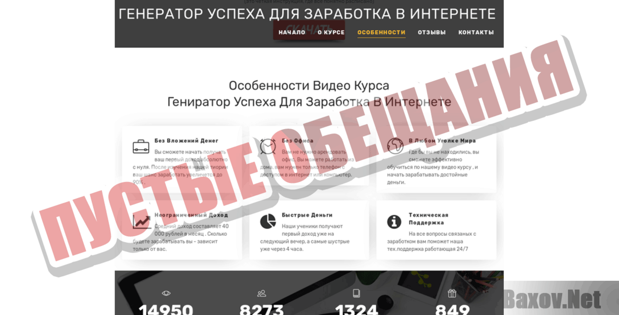 Генератор Успеха для Заработка в Интернете Пустые обещания