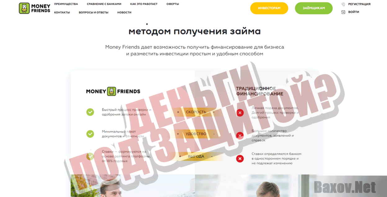 Money Friends Деньги под защитой?