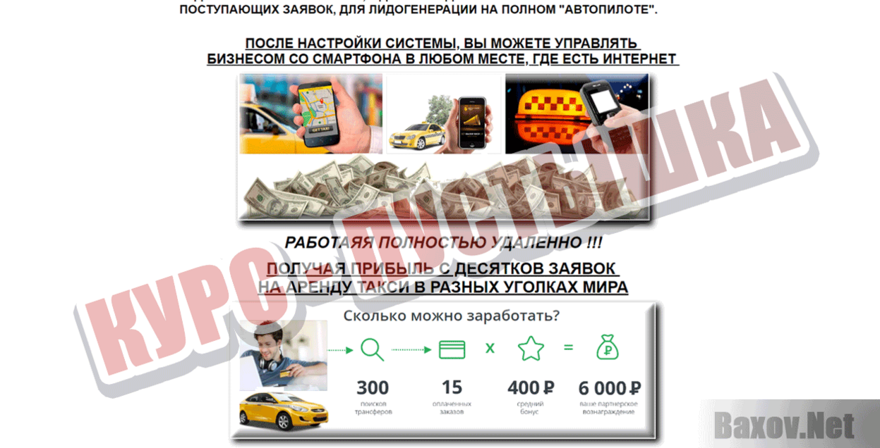 Удаленный бизнес на сервисе Taxi КУРС - ПУСТЫШКА