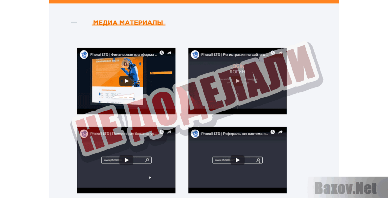 Phorall LTD Не доделали