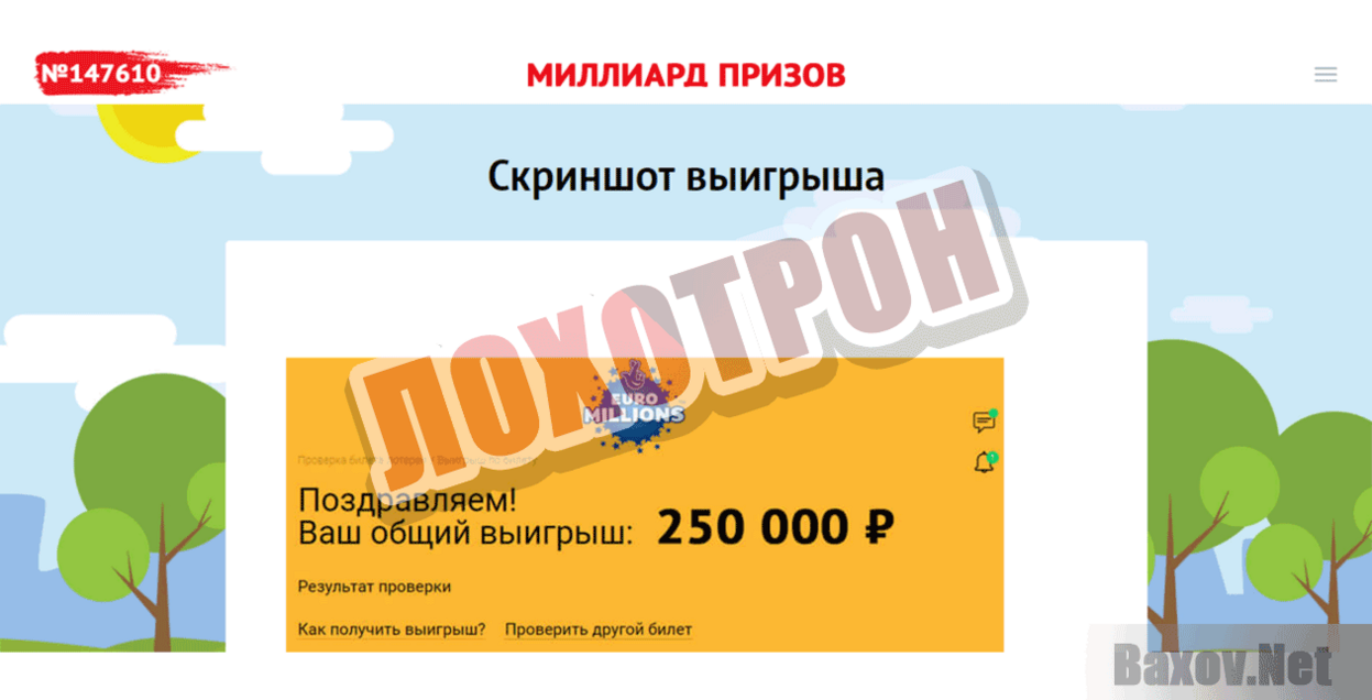 EURO MILLONs Лохотрон