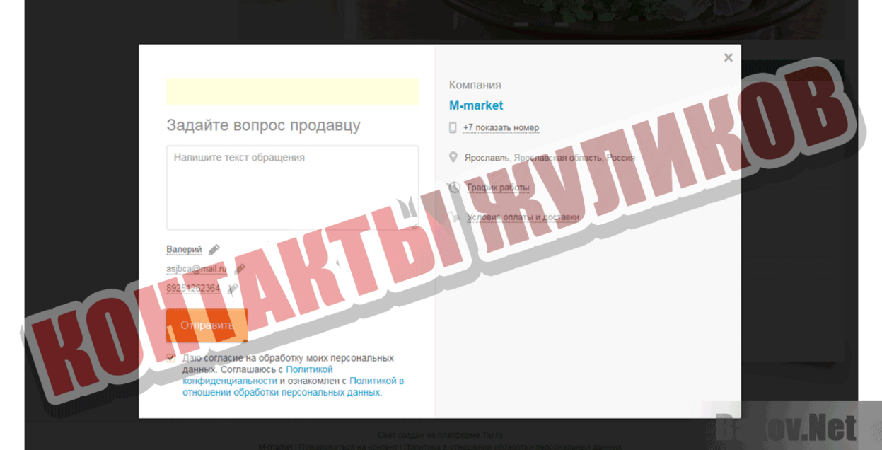 M-market Контакты жуликов