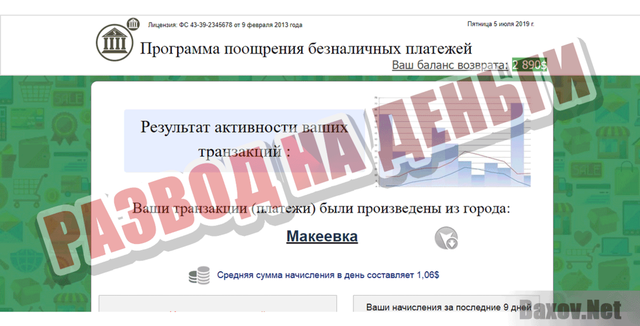 Программа поощрения безналичных платежей Развод на деньги
