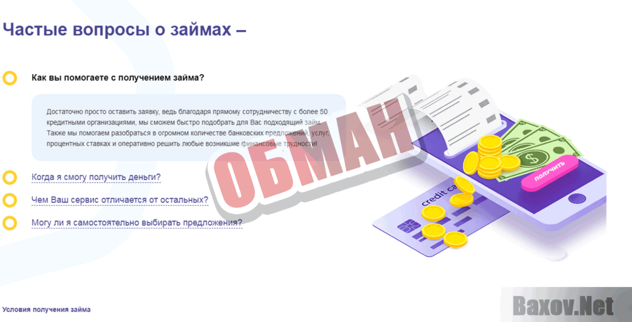 Займы без отказа Обман