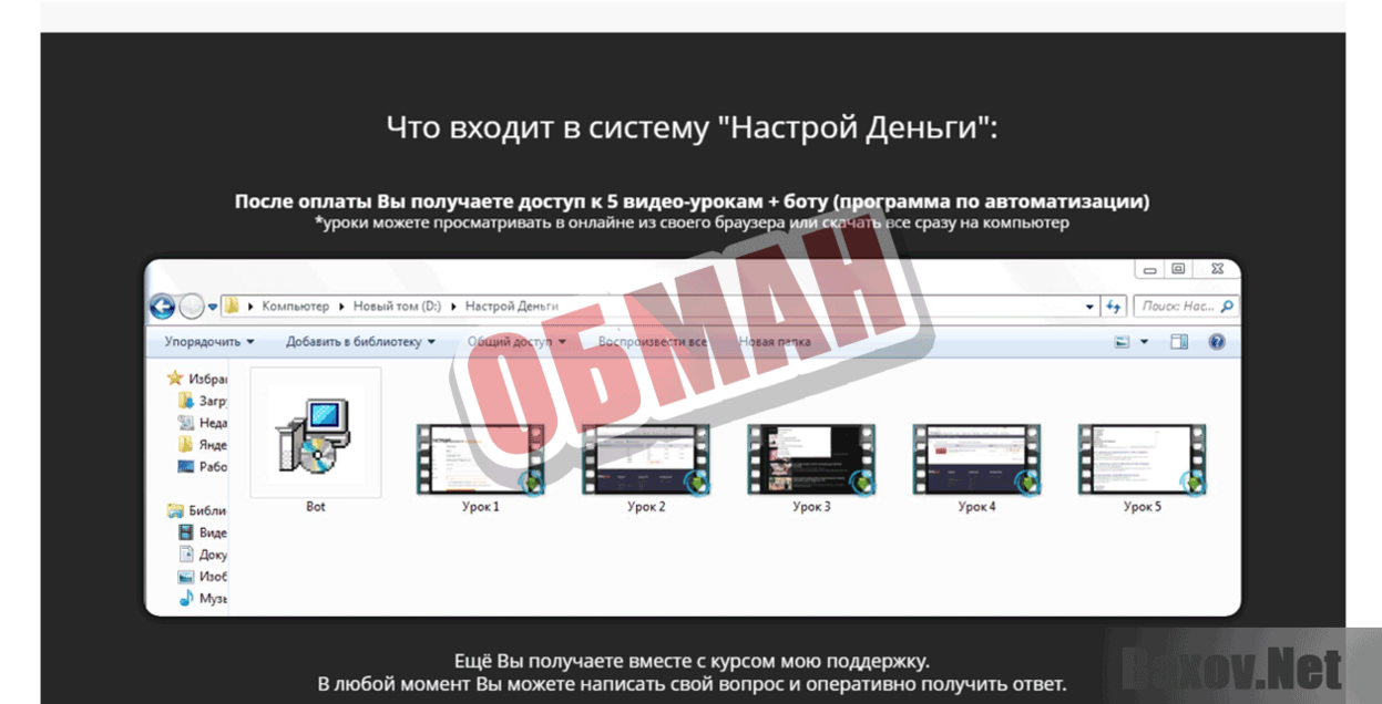 НАСТРОЙ ДЕНЬГИ Обман