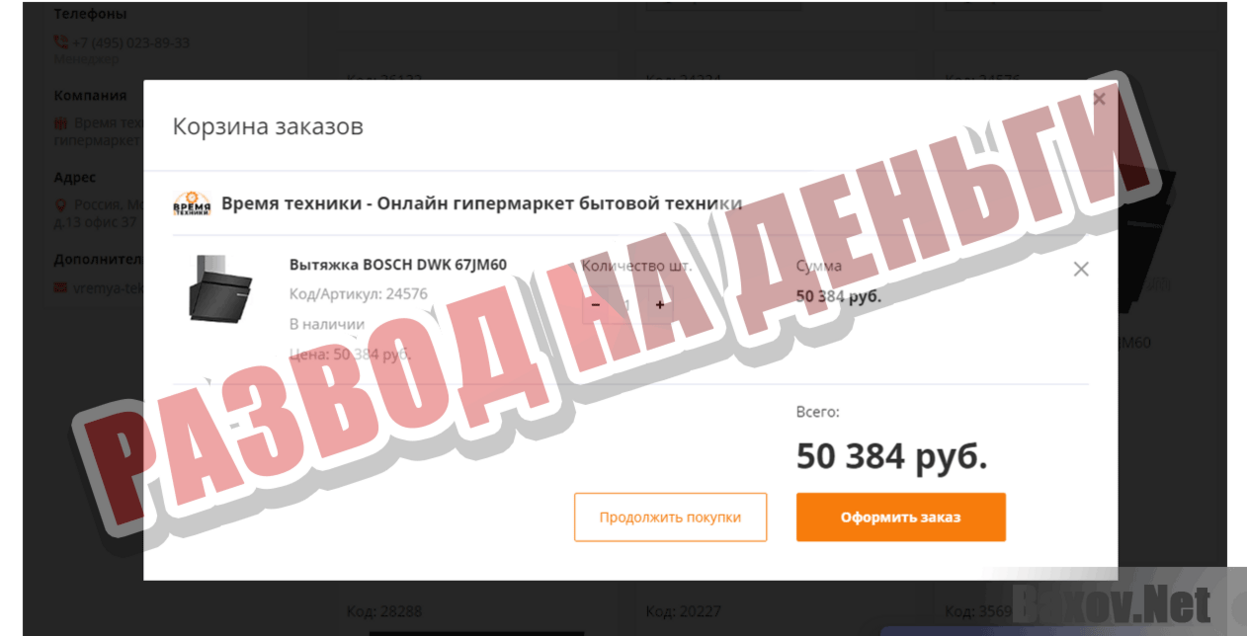 Онлайн гипермаркет Время Техники Развод на деньги