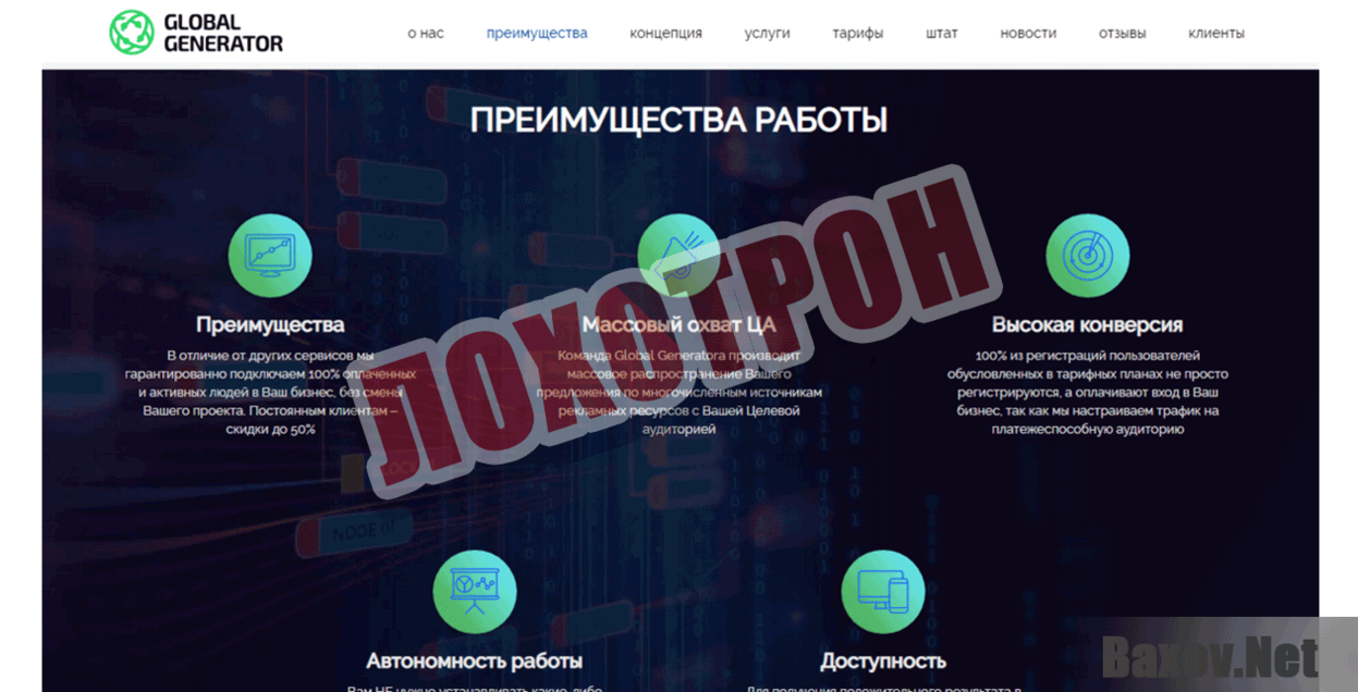 GlobalGenerator Лохотрон