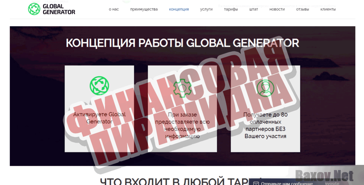 GlobalGenerator Финансовая пирамидка