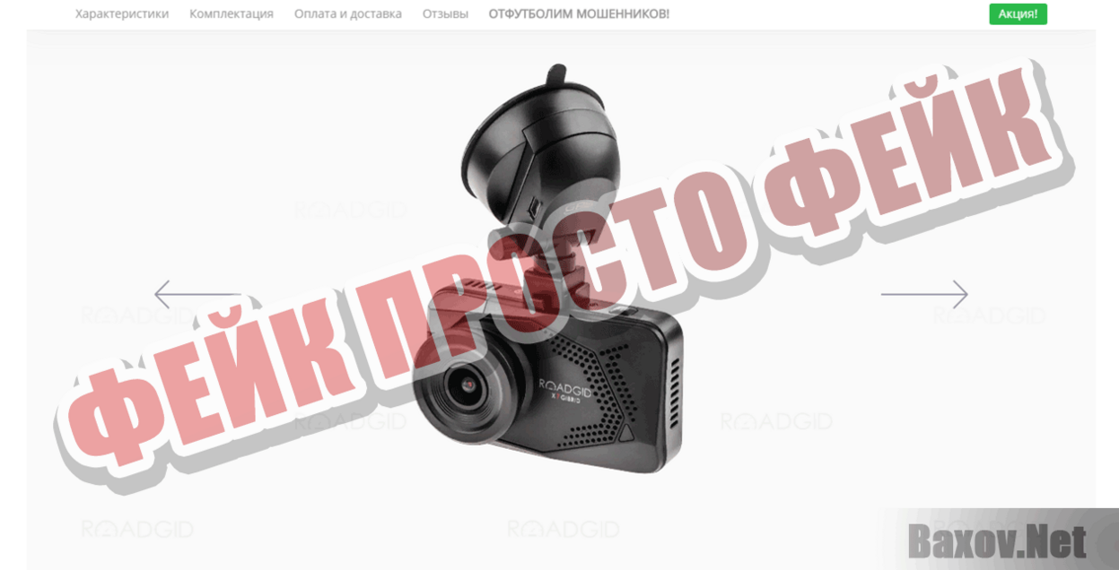 Roadgid Фейк Просто фейк