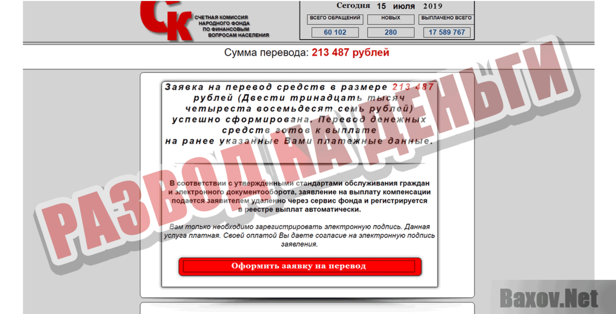 Счетная комиссия народного фонда Развод на деньги