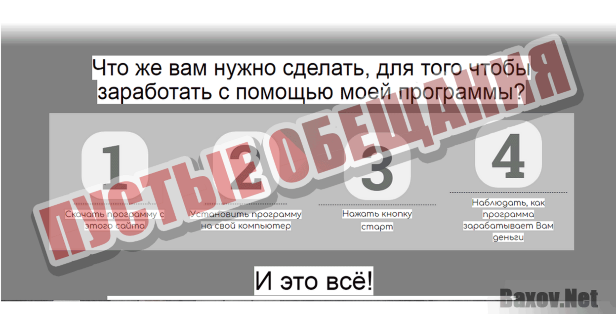 Автоматическая программа заработка Пустые обещания