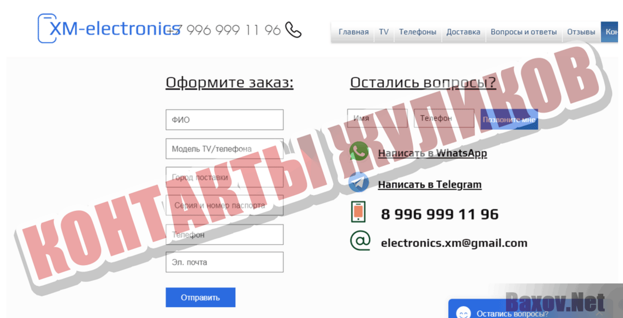 XM-electronics Контакты жуликов