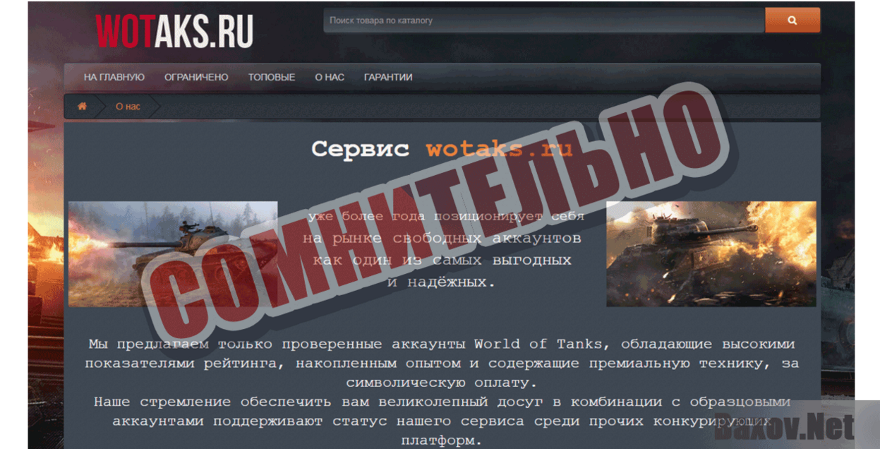 Аккаунты World Of Tanks Сомнительно