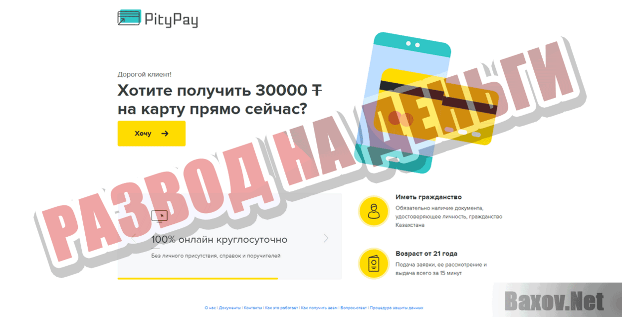 PityPay Развод на деньги