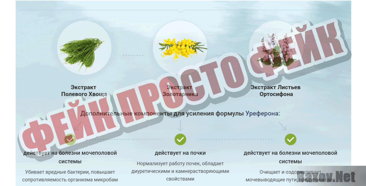 Уреферон  Фейк Просто фейк