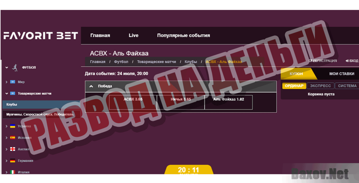 Favorit Bet Развод на деньги