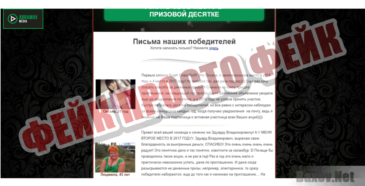 Акция Эдуарда Абрамова Фейк Просто фейк
