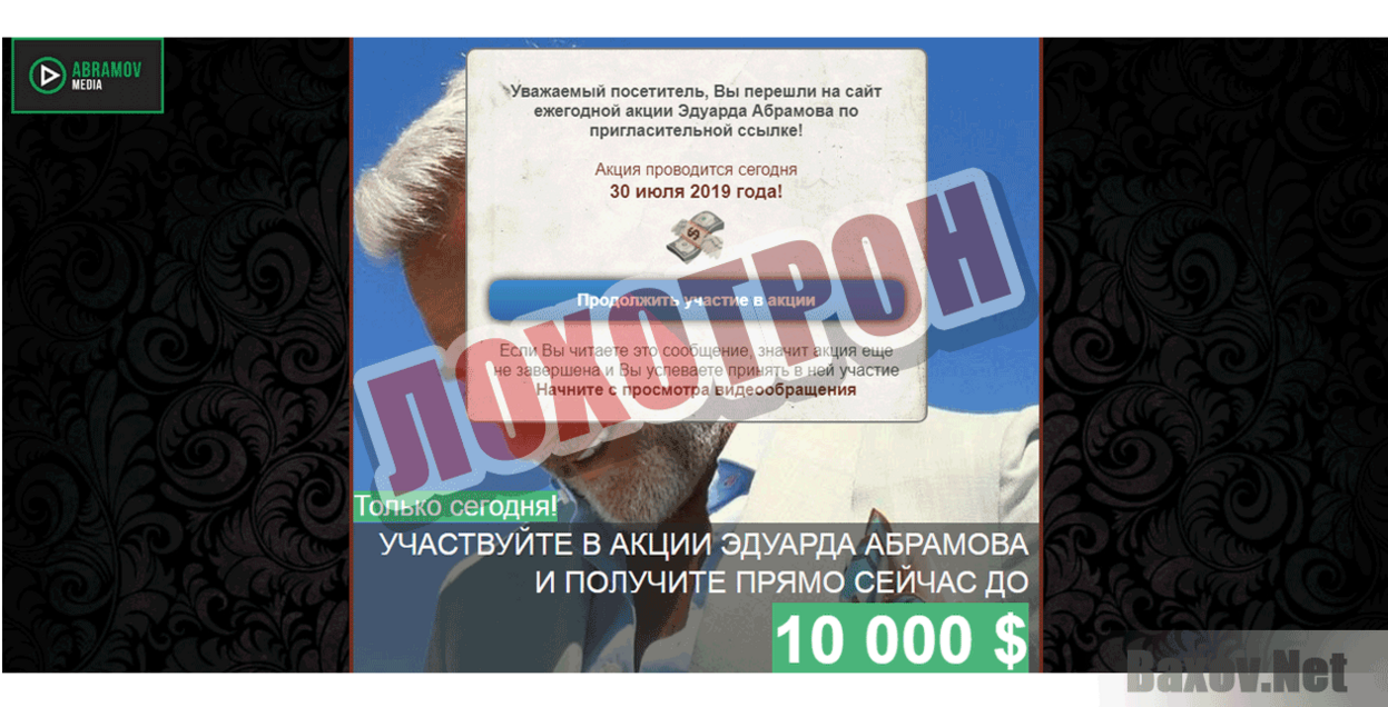 Акция Эдуарда Абрамова Лохотрон