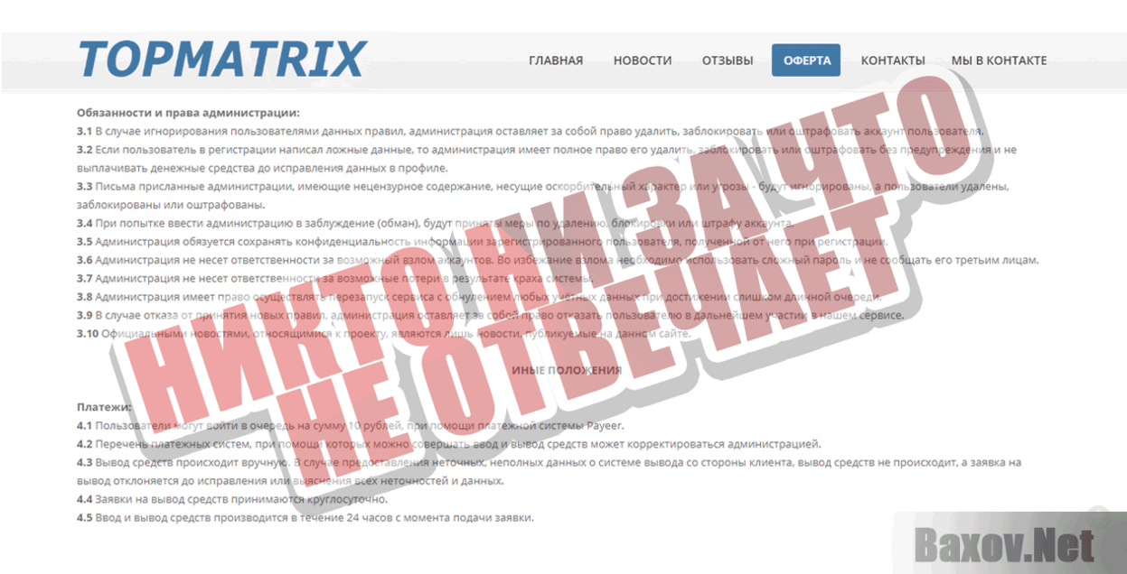 TopMatrix Никто ни за что не отвечает