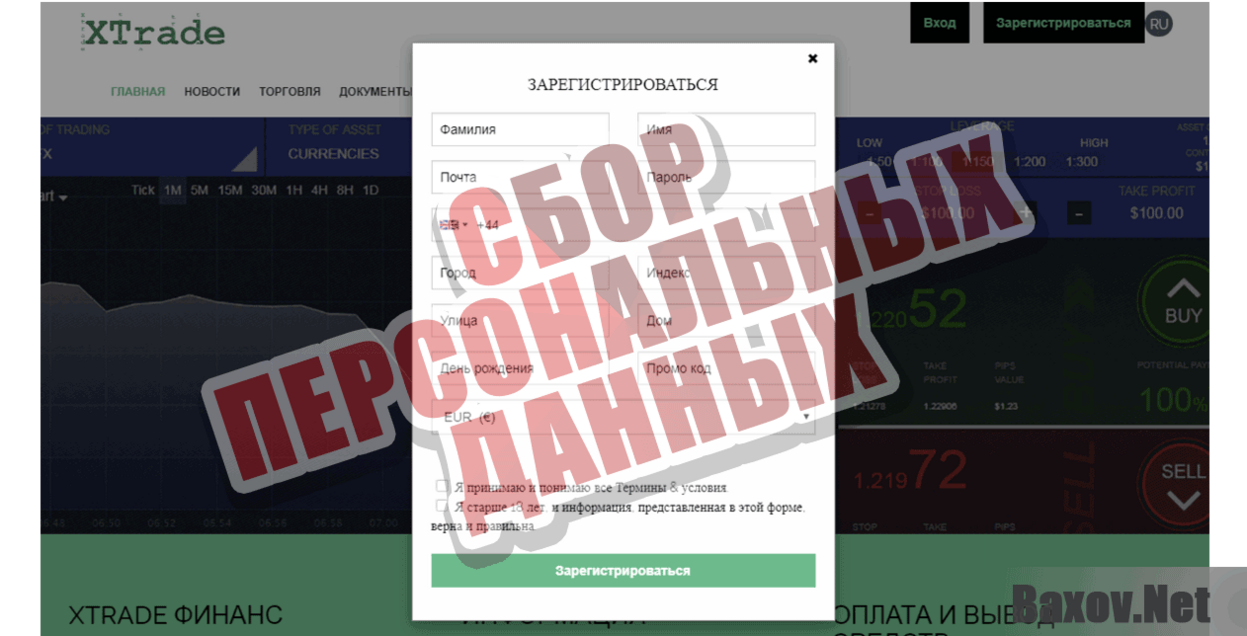 XTrade Сбор персональных данных