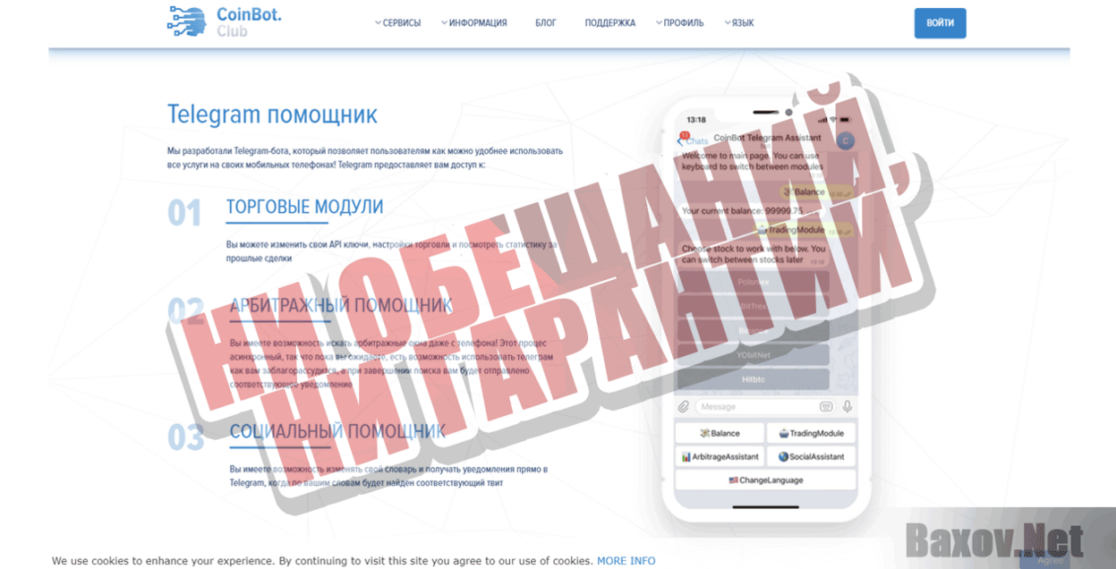 CoinBot Club Ни обещаний, ни гарантий