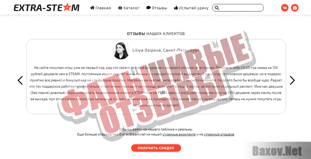 EXTRA STEAM Фальшивые отзывы