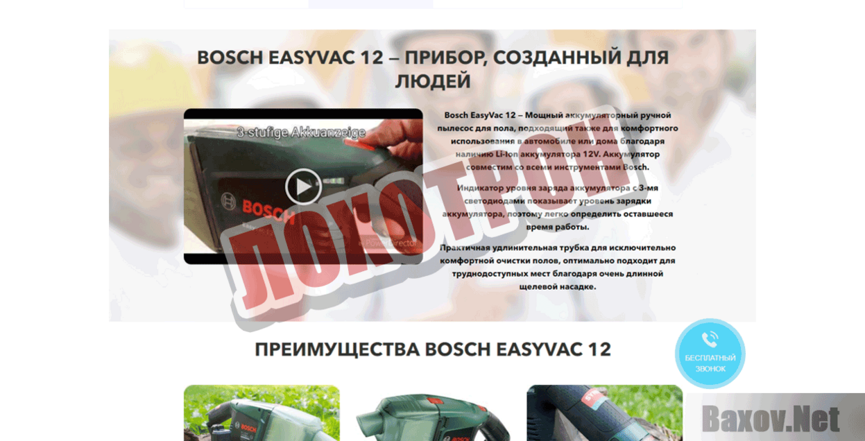 Bosch EasyVac Лохотрон