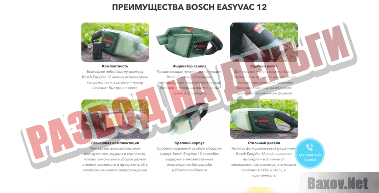 Bosch EasyVac Развод на деньги