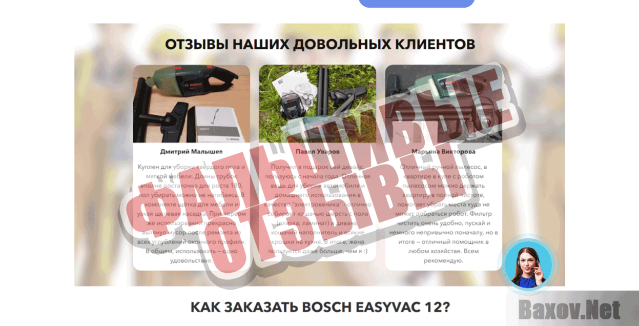 Bosch EasyVac Фальшивые отзывы