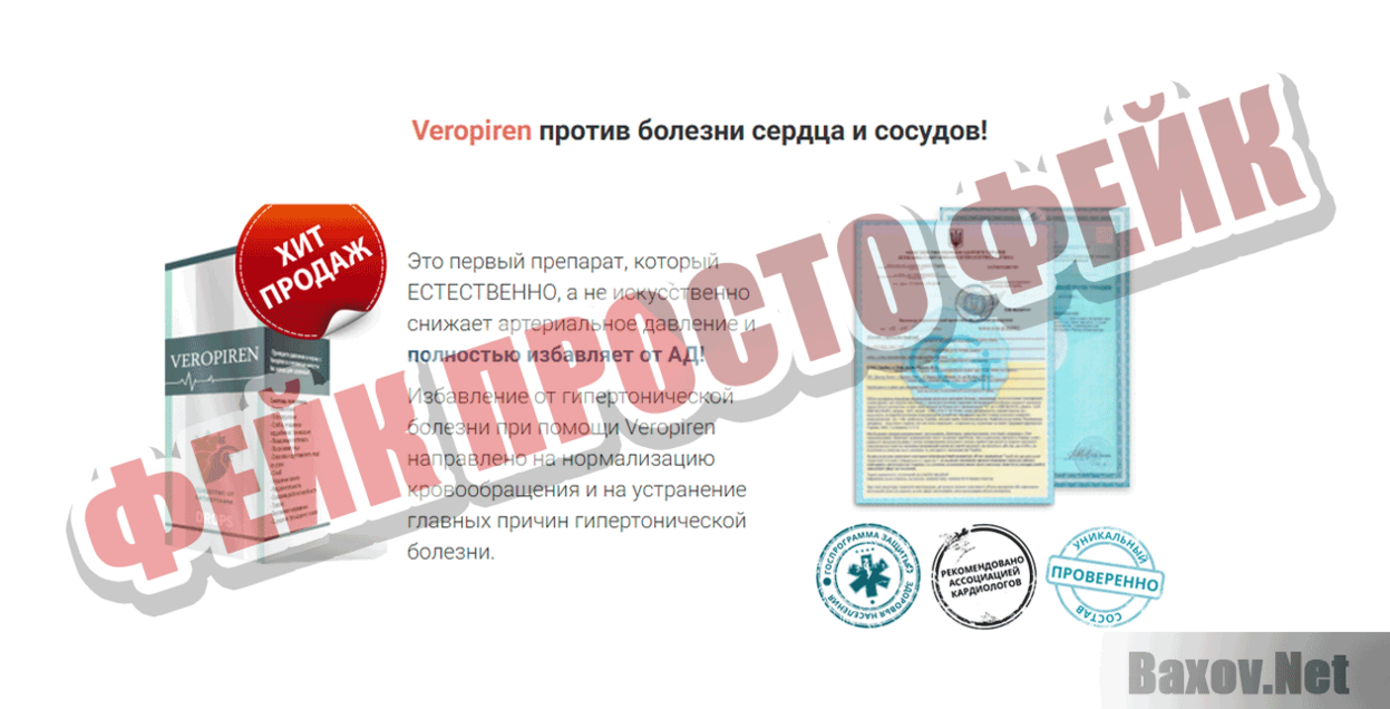 Veropiren Фейк Просто фейк