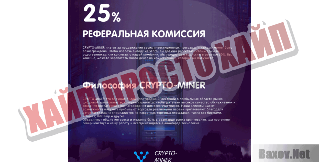 CRYPTO-MINER Хайп Просто хайп