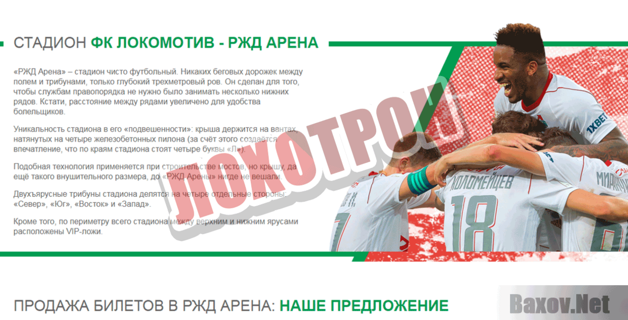 ФК Локомотив - официальные билеты Лохотрон