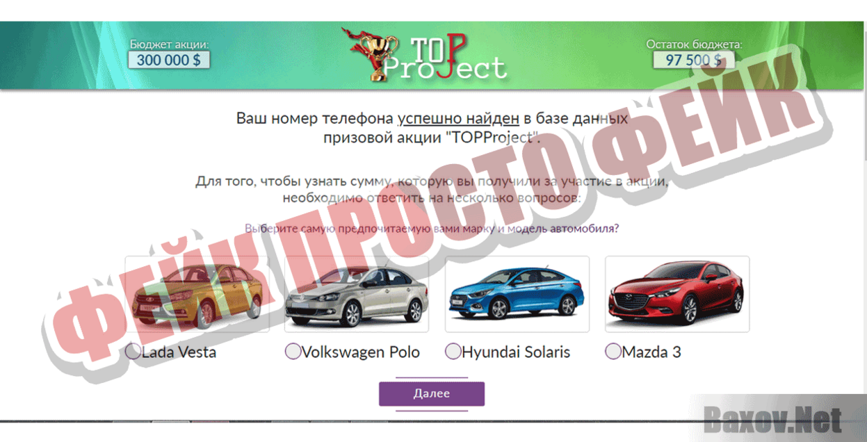 TOPproject  Фейк Просто фейк