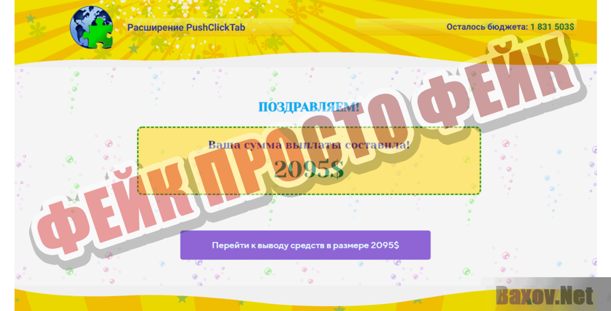 PushClickTab Фейк Просто фейк