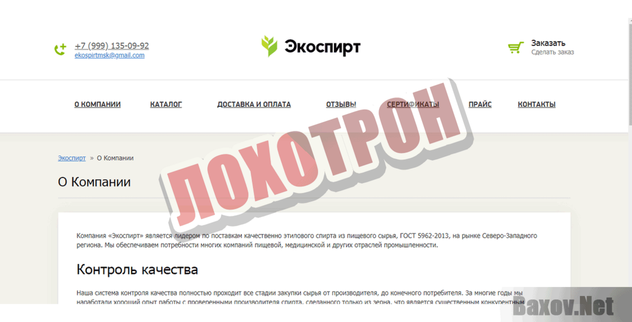 Экоспирт Лохотрон