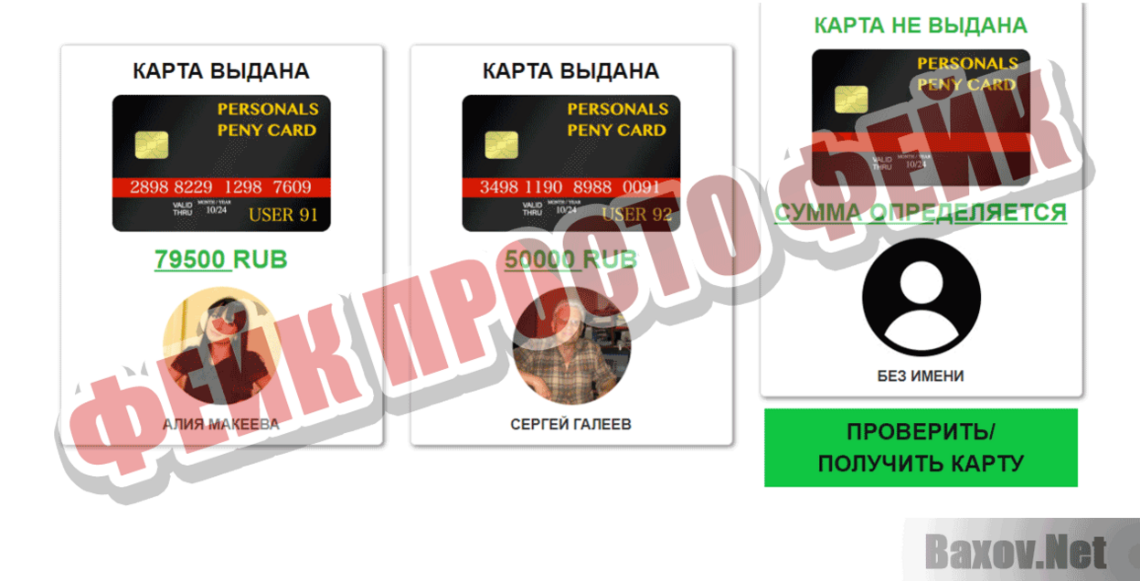 Personals Peny Card Фейк Просто фейк