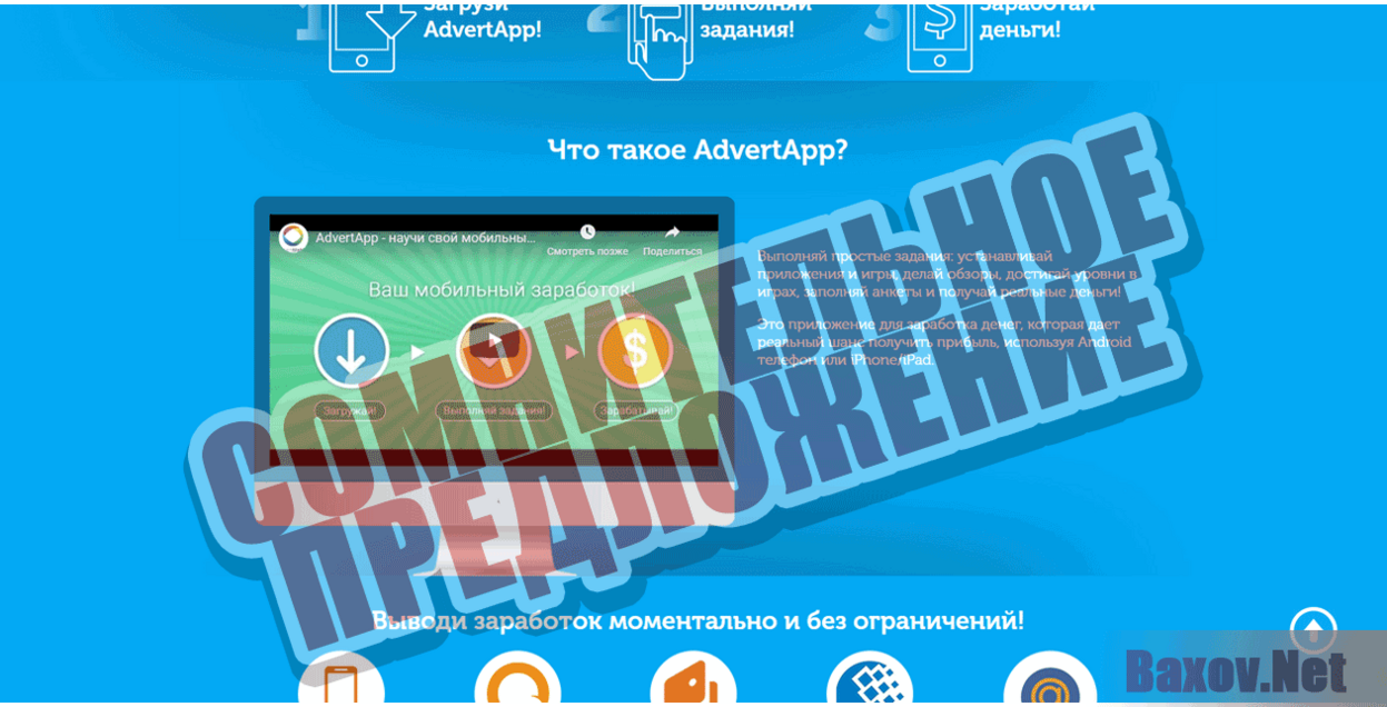 AdvertApp Сомнительное предложение