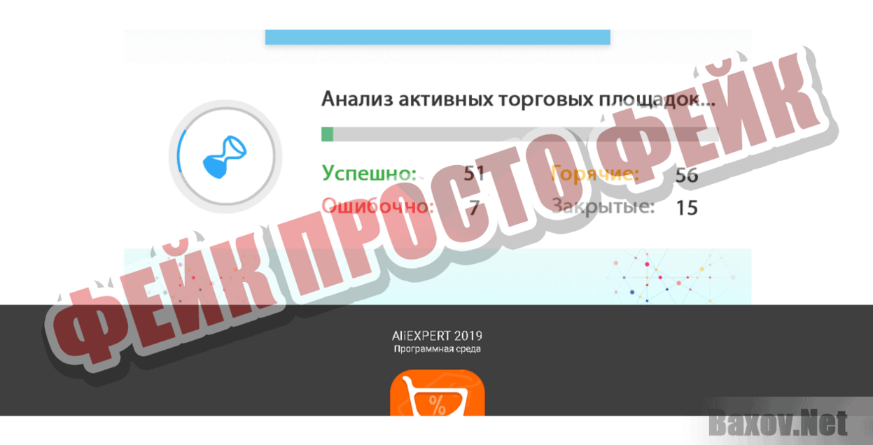 AliExpert Фейк Просто фейк