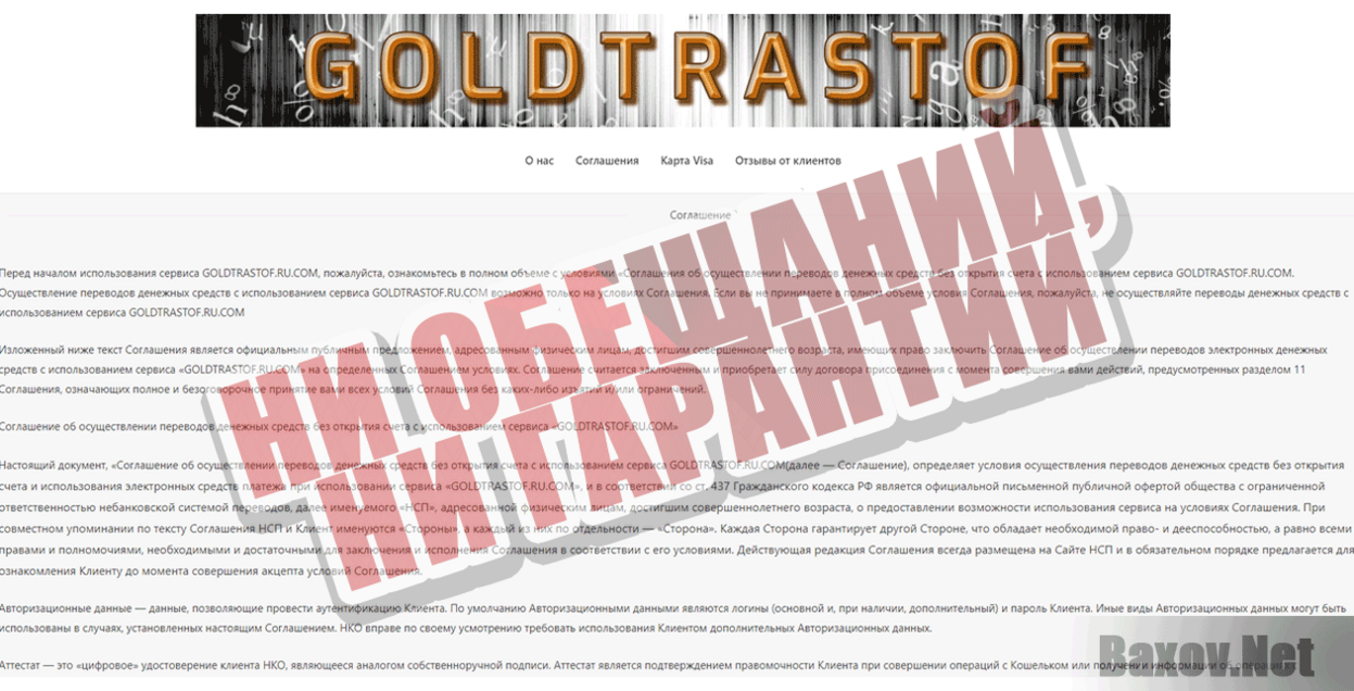 GOLDTRASTOFT Ни обещаний, ни гарантий