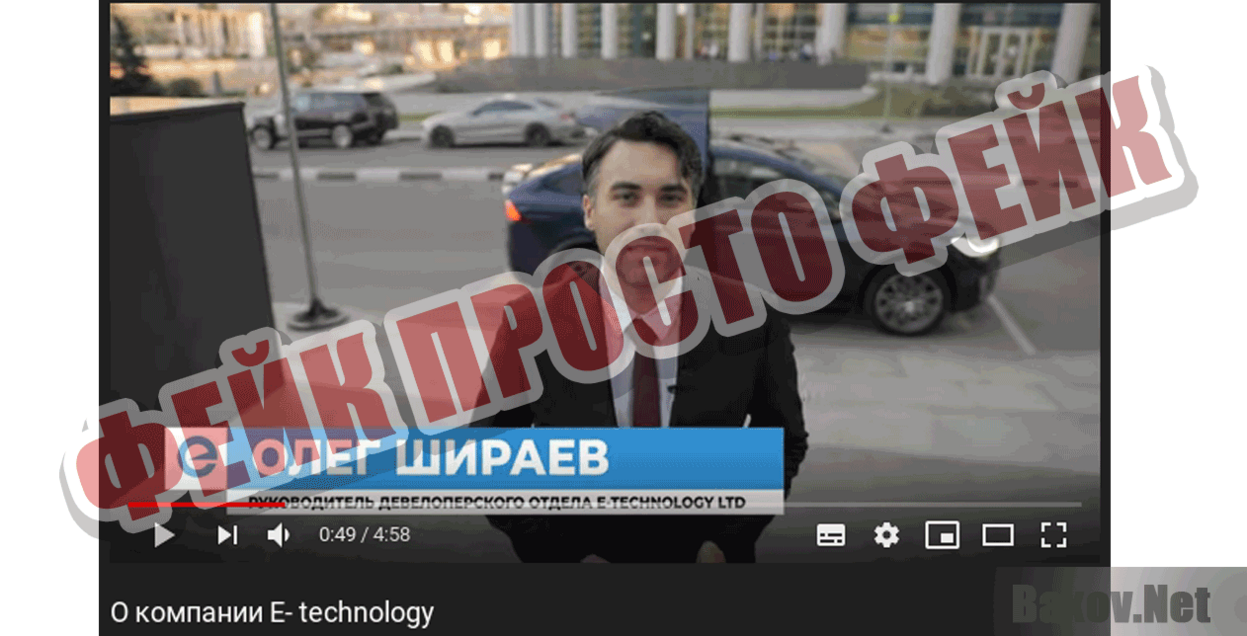 E-technology  Фейк Просто фейк