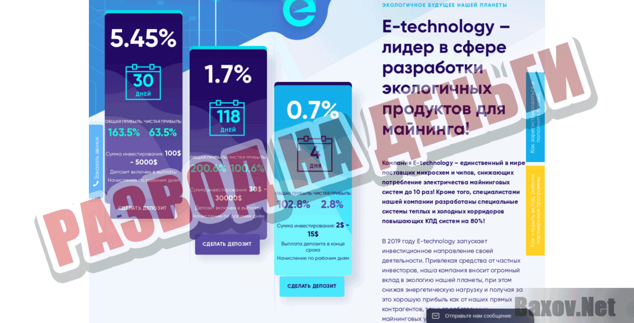 E-technology Развод на деньги