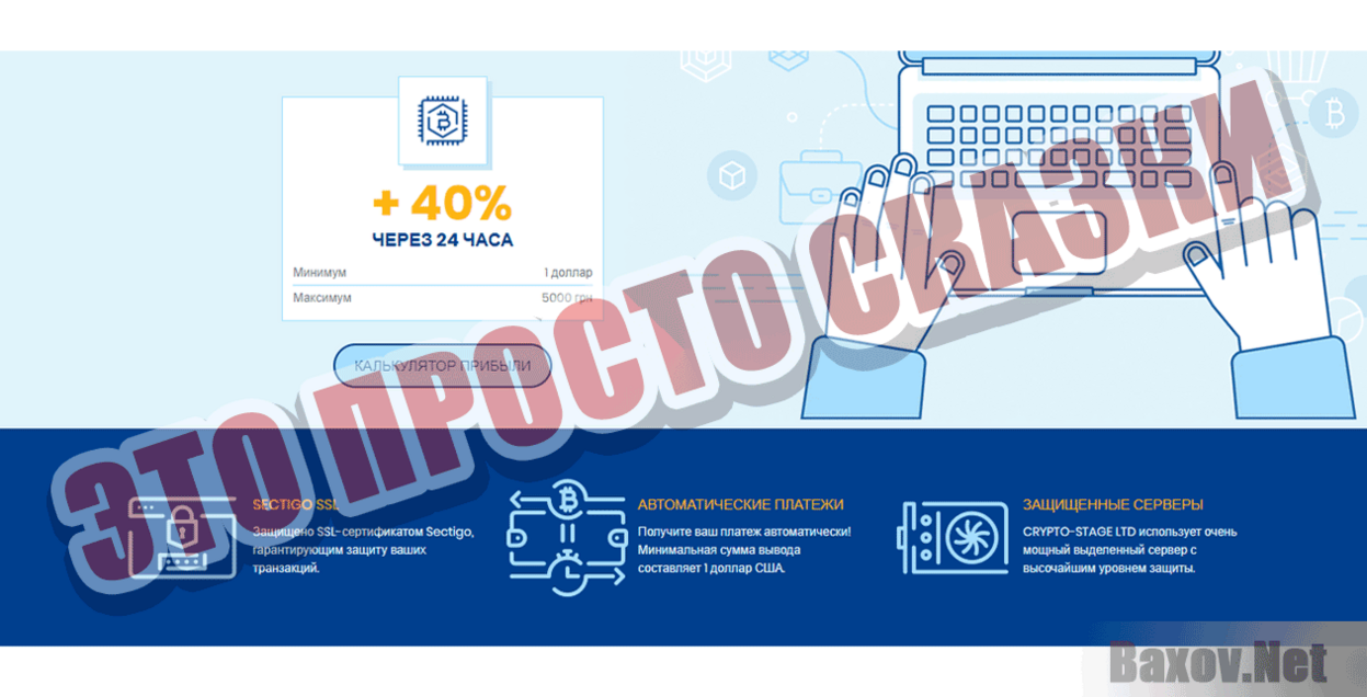 Crypto-Stage Это просто сказки