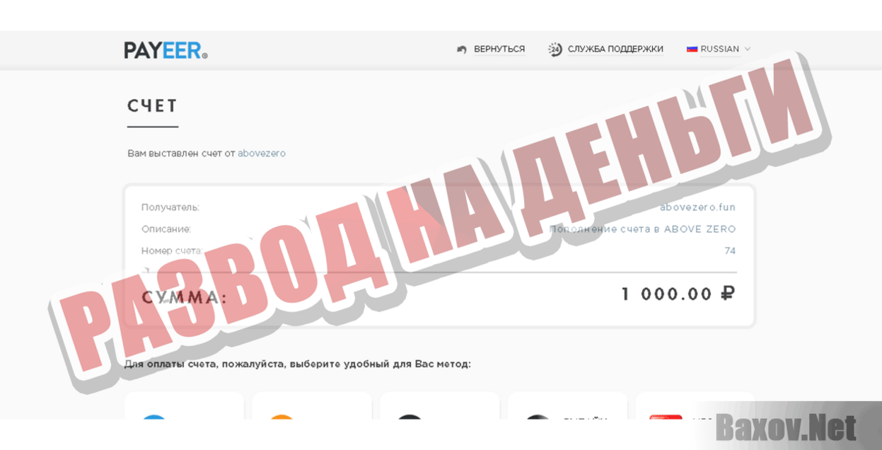 Above Zero Развод на деньги