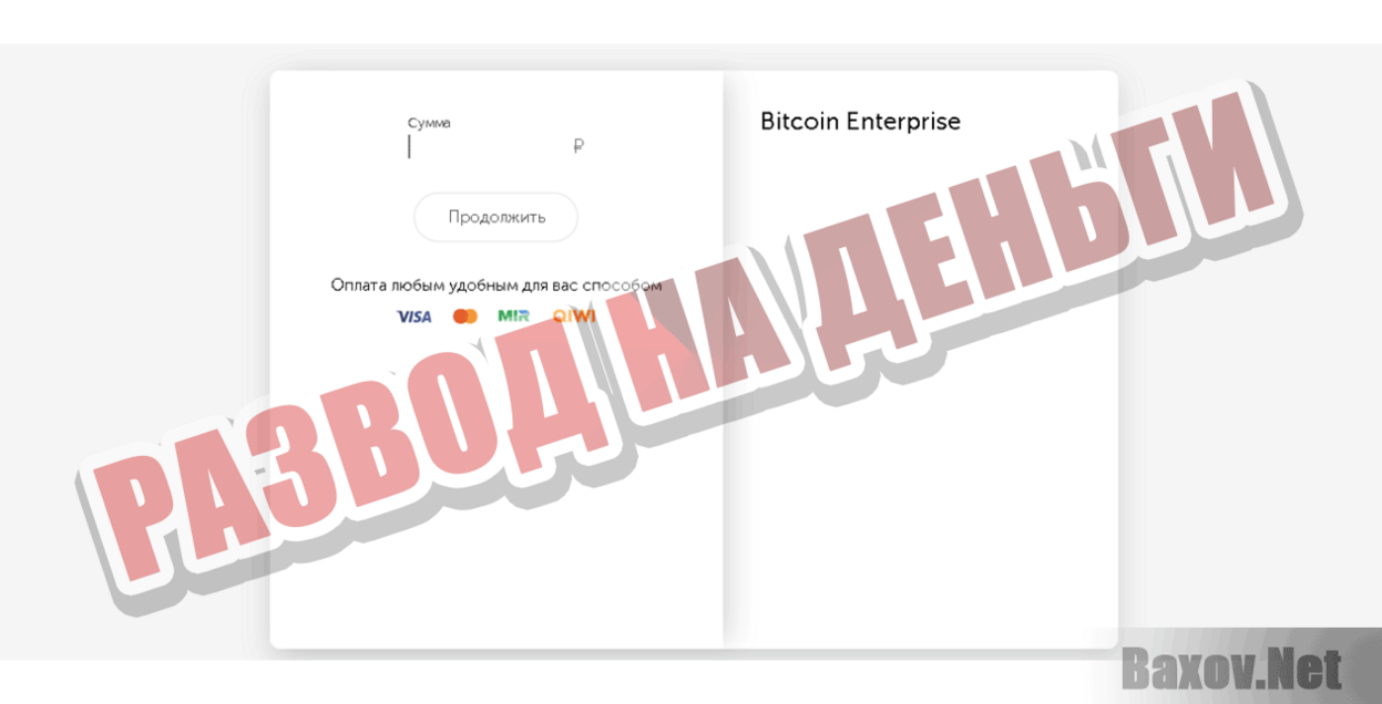 Bitcoin-Enterprise Развод на деньги