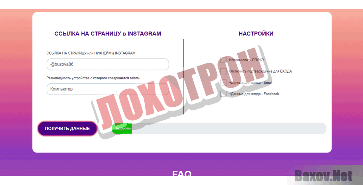 InstaVzlom Лохотрон