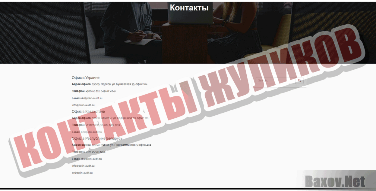 Аудиторская фирма Контакты жуликов